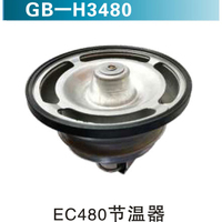 EC480節溫器