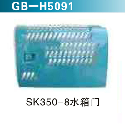 SK350-8水箱门