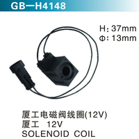 廈工電磁閥線圈（12V)廈工  12V SOLENOID COIL