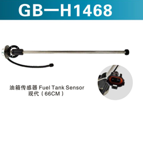 油箱傳感器Fuel Tank Sensor 現(xiàn)代（66CM)