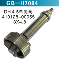 DH4.5單向閥410128-00055 13X4.8