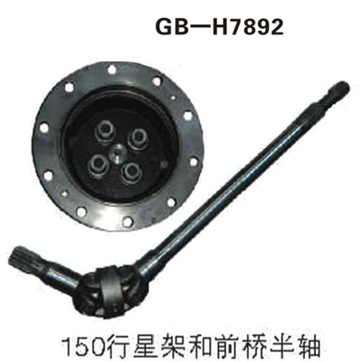 150行星架和前桥半轴