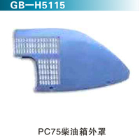 PC75柴油箱外罩