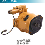 336D风扇泵259-0815