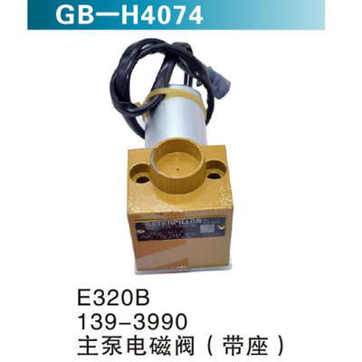 E320B &nbsp;139-3990 主泵电磁阀（带座）