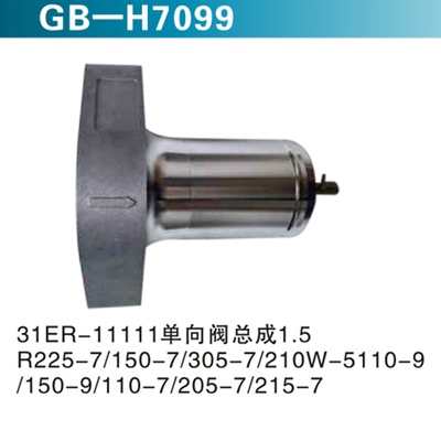31ER-11111单向阀总成1.5R225-7 150-7 305-7 210W-5110-9 150-9 110-7 205-7 215-7