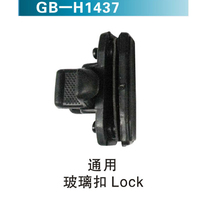 通用玻璃扣Lock