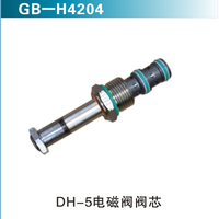 DH-5电磁阀阀芯
