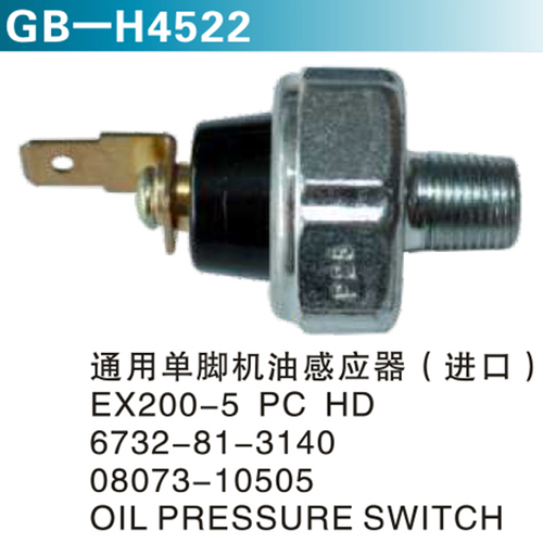 通用單腳機(jī)油感應(yīng)器（進(jìn)口）EX200-5 PC HD 6732-81-3140 08073-10505 OIL PRESSURE SWITCH