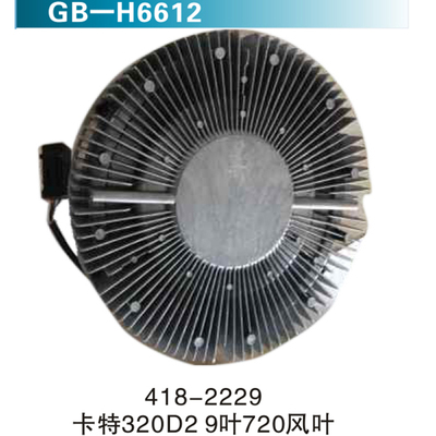 418-2229卡特320D2 9叶720风叶