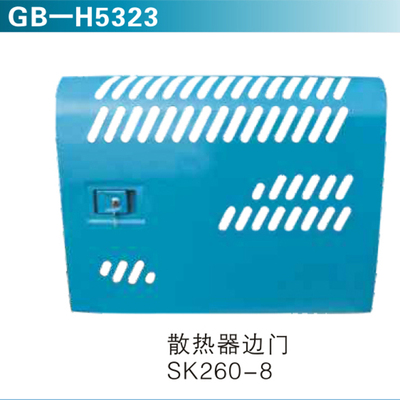 散热器边门SK260-8