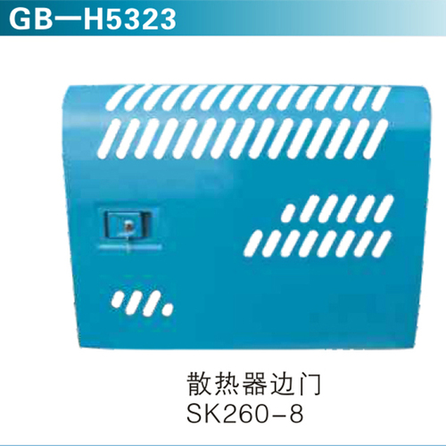 散熱器邊門SK260-8