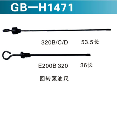 320B C D 53.5长 &nbsp;E200B 320 &nbsp;36长 回转泵油尺