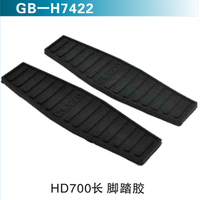 HD700長 腳踏膠
