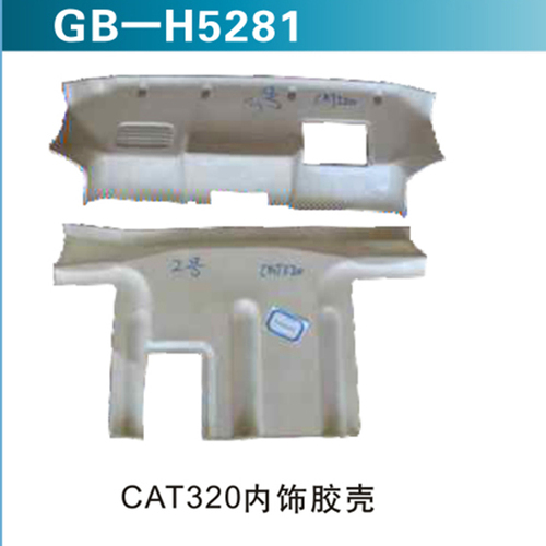 CAT320內(nèi)飾膠殼