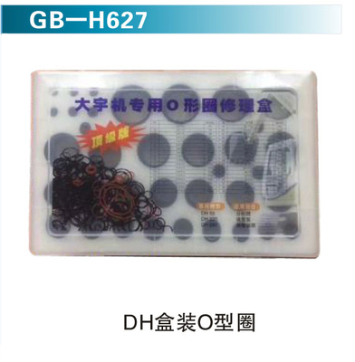 DH盒装O型圈