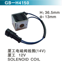 廈工電磁閥線圈（14V）廈工 12V SOLENOID COIL