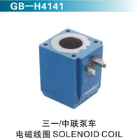 三一 中聯(lián)泵車 電磁線圈 SOLENOID COIL