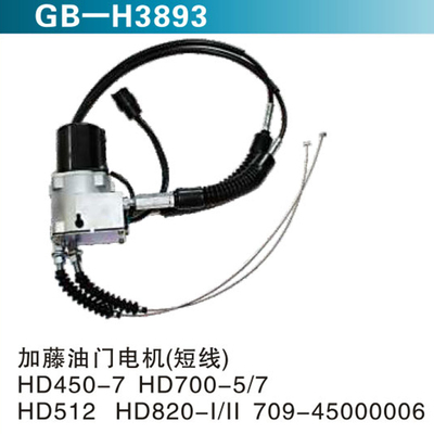 加藤油门电机（短线）HD450-7 HD700-5 7 HD512 HD820-I II &nbsp;709-45000006