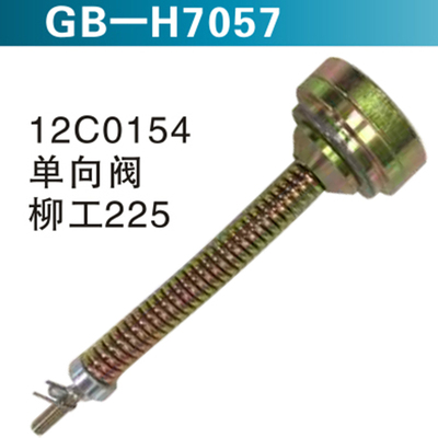 12C0154单向阀柳工225