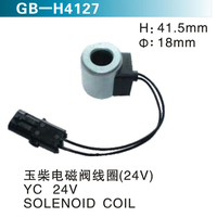 玉柴電磁閥線圈（24V）YC 24V SOLENOID COIL