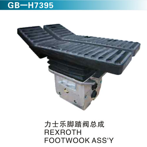 力士樂腳踏閥總成 REXROTH FOOTWOOK ASS&#39;Y