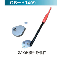 ZAX電噴先導鎖桿