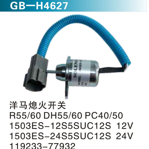 洋馬熄火開關(guān) R55 60DH55 60PC40 50 1503ES-12S5SUC12S 12V 1503ES-24S5SUC12S 24V 119233-77932