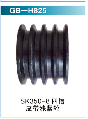 SK350-8四槽皮帶漲緊輪