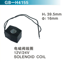 電磁閥線圈12V 24V SOLENOID COIL