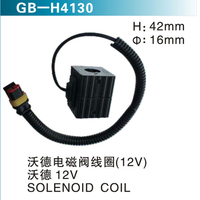 沃德電磁閥線圈（12V) 沃德12V SOLENOID COIL