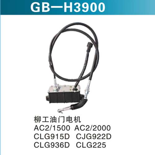 柳工油門電機 AC2 1500 AC2 2000 CLG915D CJG922D CLG936D CLG225