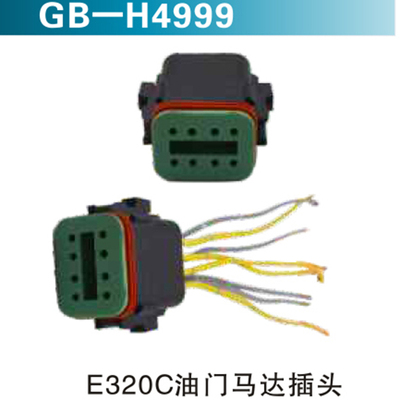 E320C油门马达插头