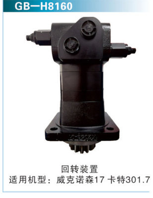 回转装置 适用机型：威克诺森17 &nbsp;卡特301.7