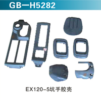 EX120-5坑手胶壳