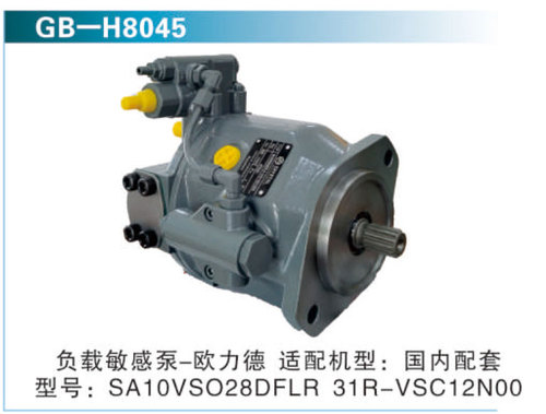 負載敏感泵-歐力德 適配機型：國內(nèi)配套
