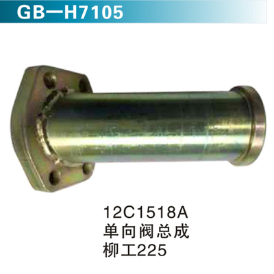 12C1518A单向阀总成 柳工225