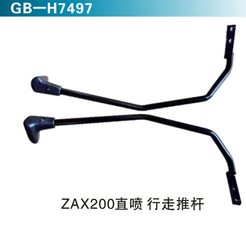 ZAX200直噴 行走推桿