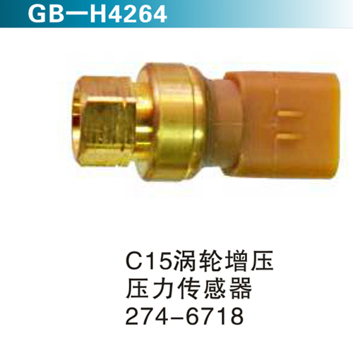 C15渦輪增壓 壓力傳感器274-6718