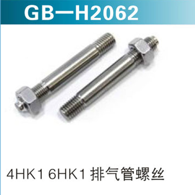 4HK1 6HK1 排气管螺丝
