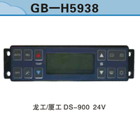 龍工 廈工DS-900 24V