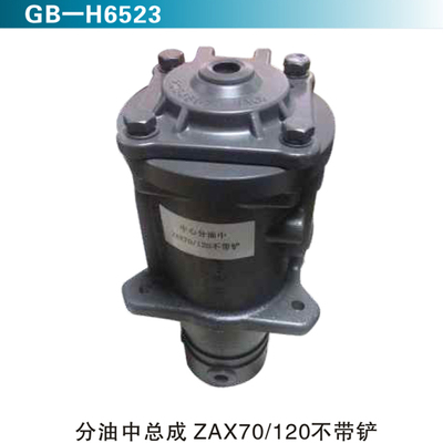 分油中总成ZAX70 120不带铲