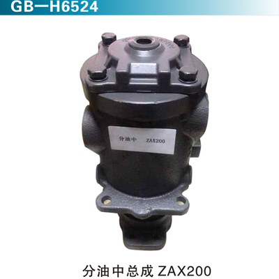 分油中总成ZAX200
