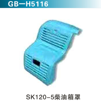 SK120-5柴油箱罩