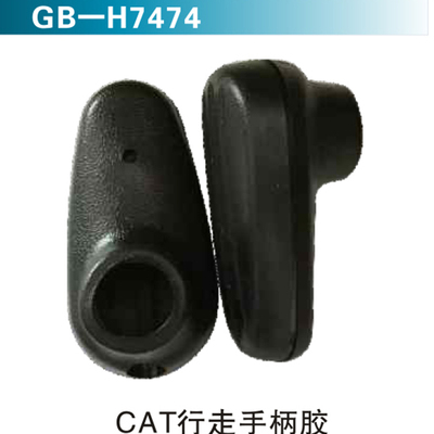 CAT行走手柄胶