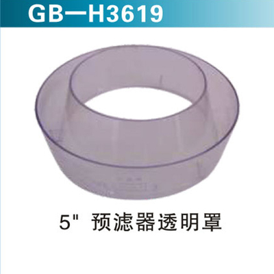 5“预滤器透明罩
