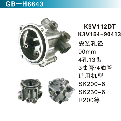 K3V112DT K3V154-90413 適用機型SK200-6SK230-6R200等