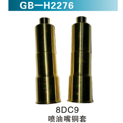 8DC9喷油嘴铜套