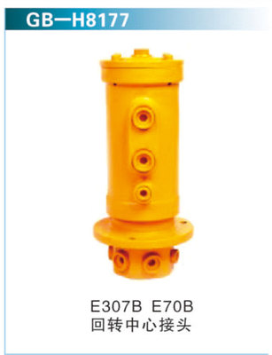 E307B E70B回转中心接头