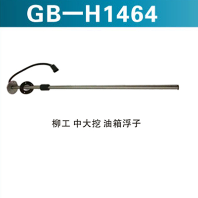 柳工 &nbsp;中大挖 &nbsp;油箱浮子